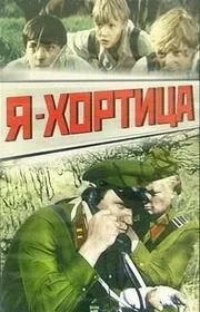 Постер Я — Хортица