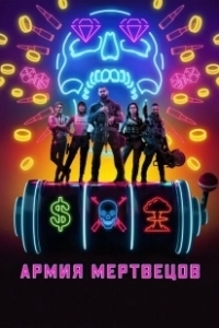 Постер Армия мертвецов (Army of the Damned)