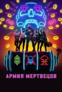 Постер Армия мертвецов (Army of the Damned)