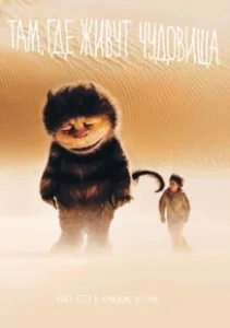 Постер Там, где живут чудовища (Where the Wild Things Are)