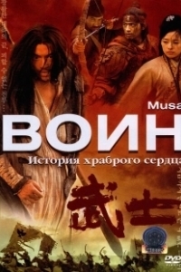 Постер Воин (Warrior)