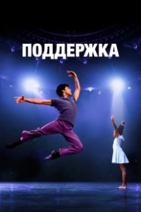 Постер Поддержка (Lift)
