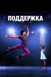 Постер Поддержка (Lift)
