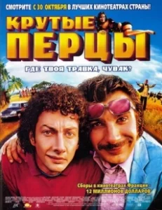 Постер Крутые перцы (La beuze)