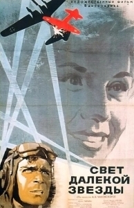Постер Свет далекой звезды 