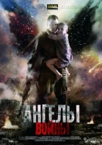 Постер Ангелы войны 