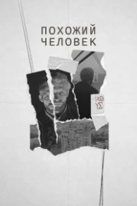 Постер Похожий человек