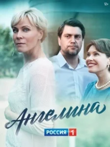 Постер Ангелина 
