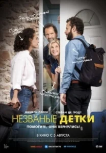 Постер Незваные детки (Chacun chez soi)