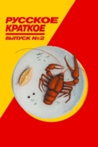 Постер Русское краткое. Выпуск 2 