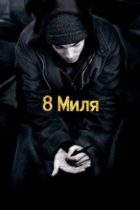 Постер 8 Миля (8 Mile)
