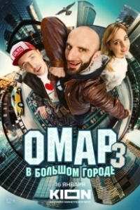 Постер Омар в большом городе (Омар в большом городе)