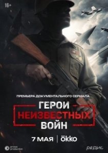 Постер Герои неизвестных войн 