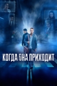 Постер Когда она приходит 