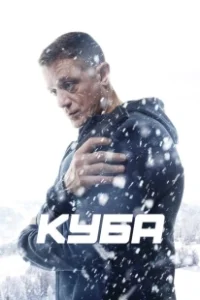 Постер Куба (Куба)