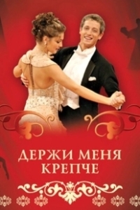 Постер Держи меня крепче
