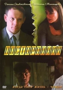 Постер Посторонний (Storonniy)