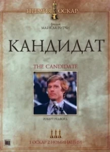 Постер Кандидат (El Candidato)