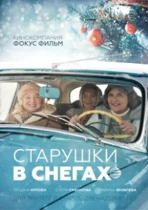 Постер Старушки в снегах 
