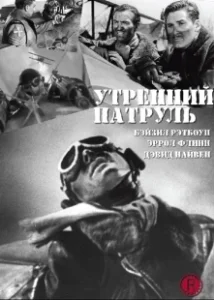 Постер Утренний патруль (The Dawn Patrol)