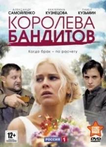 Постер Королева бандитов (Королева бандитов)