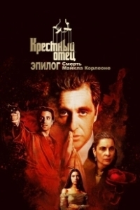 Постер Крёстный отец. Эпилог: Смерть Майкла Корлеоне (The Godfather Coda: The Death of Michael Corleone)