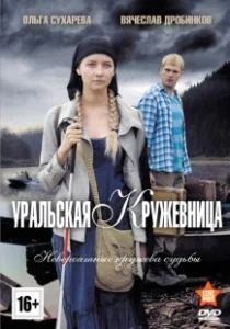 Постер Уральская кружевница 