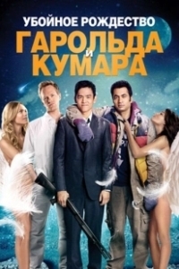 Постер Убойное Рождество  Гарольда и Кумара (A Very Harold & Kumar 3D Christmas)