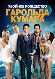 Постер Убойное Рождество  Гарольда и Кумара (A Very Harold & Kumar 3D Christmas)