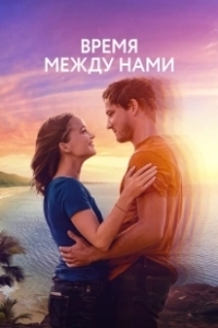 Постер Нажми на плей (Press Play)
