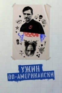 Постер Обед в Америке (Dinner in America)