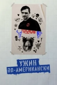 Постер Обед в Америке (Dinner in America)