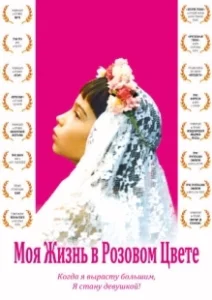 Постер Моя жизнь в розовом цвете (Ma vie en rose)