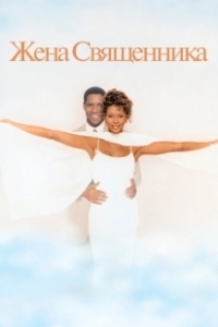 Постер Жена священника (The Preacher's Wife)