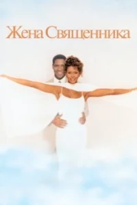 Постер Жена священника (The Preacher's Wife)