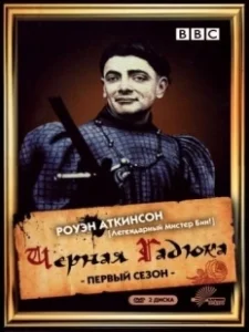 Постер Черная гадюка (The Black Adder)