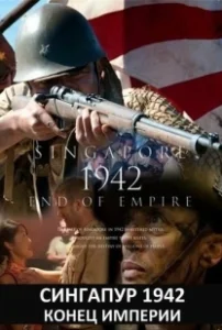 Постер Сингапур 1942. Конец империи (Singapore 1942: End of Empire)