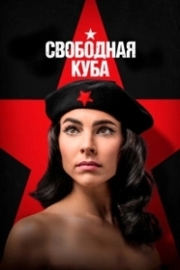 Постер Свободная Куба (Cuba Libre)