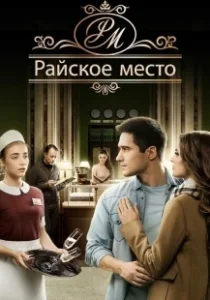 Постер Райское место 