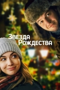 Постер Звезда Рождества (Holly Star)