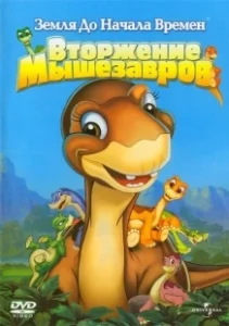Постер Земля до начала времен 11: Вторжение Мышезавров (The Land Before Time XI: Invasion of the Tinysauruses)