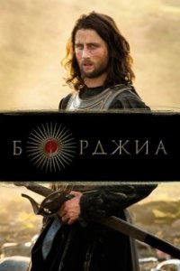 Постер Борджиа (Borgia)