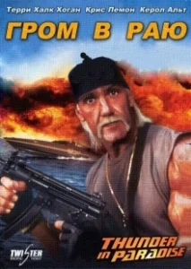 Постер Гром в раю (Thunder in Paradise)