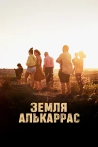 Постер Алькаррас (Alcarràs)