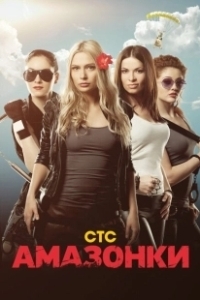 Постер Амазонки 