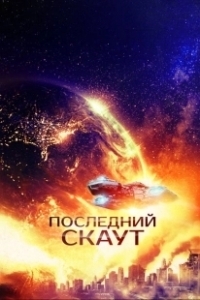 Постер Последний скаут (The Last Scout)