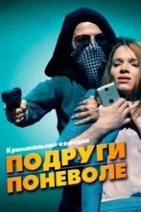 Постер Подруги поневоле (Sweethearts)