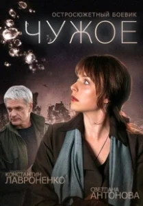 Постер Чужое 