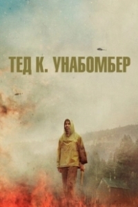 Постер Тед К. «Унабомбер» (Ted K)
