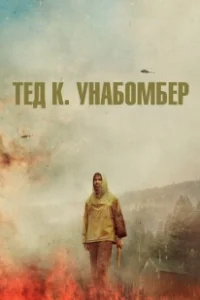 Постер Тед К. «Унабомбер» (Ted K)